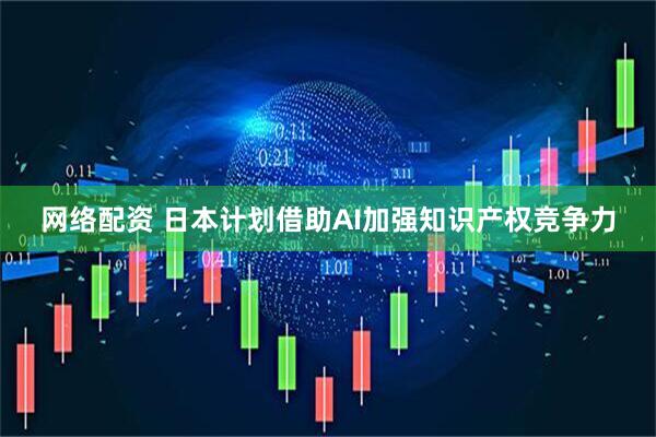 网络配资 日本计划借助AI加强知识产权竞争力